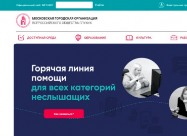 На сайте Московского общества глухих есть социальный навигатор и информационный помощник с полезной информацией